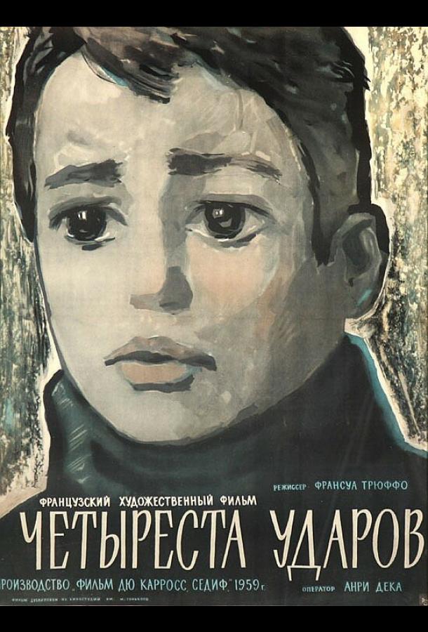 Фильм Четыреста ударов (1959) смотреть онлайн бесплатно